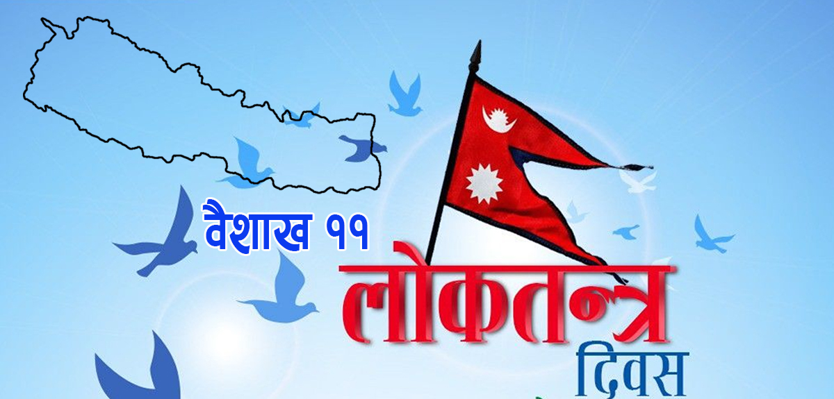 ‘नेपाली लोकतन्त्र जय होस्’  